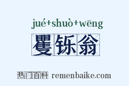 矍铄翁是什么意思的图片